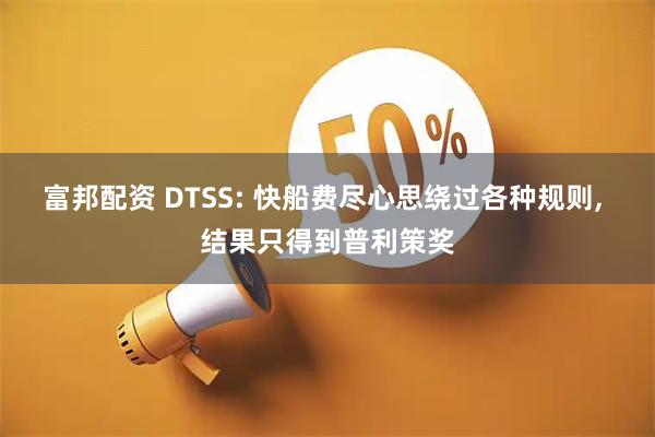 富邦配资 DTSS: 快船费尽心思绕过各种规则, 结果只得到普利策奖